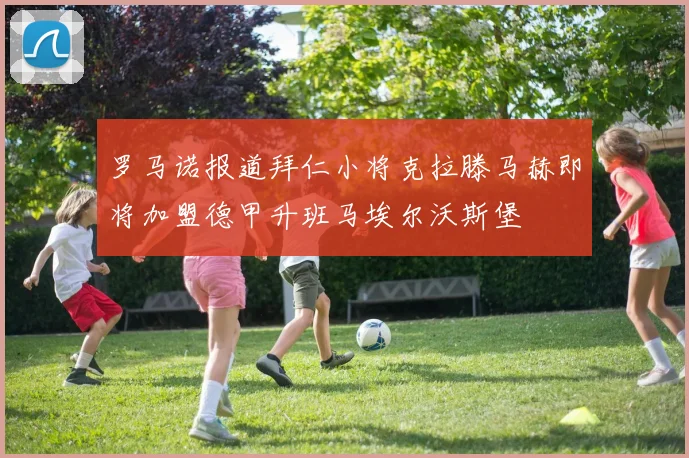 罗马诺报道拜仁小将克拉滕马赫即将加盟德甲升班马埃尔沃斯堡