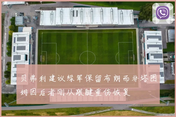 贝弗利建议绿军保留布朗而非塔图姆因后者刚从跟腱重伤恢复